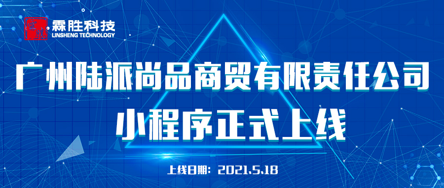 广州陆派尚品商贸有限责任公司小程序正式上线_霖胜科技